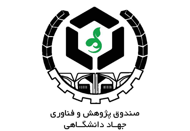 صندوق پژوهش و فناوری جهاد دانشگاهی راه‌اندازی شد.