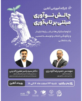 کارگاه: چالش تابآوری مبتنی بر نوآوری (چالش چاره)