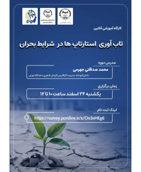 کارگاه تاب آوری استارتاپ ها در شرایط بحرانی