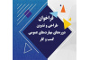 انتشار فراخوان معاونت توسعه اشتغال و کارآفرینی سازمان تجاریسازی