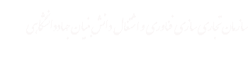 سازمان تجاریسازی فناوری و اشتغال دانشبنیان